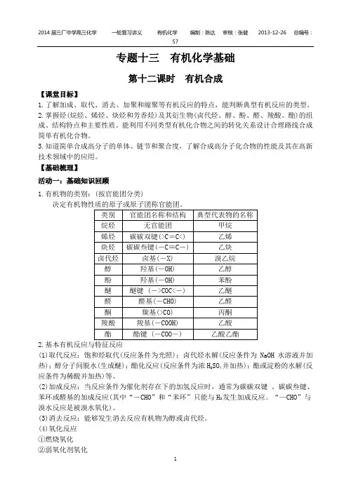 专题十三有机化学基础第十二课时有机合成