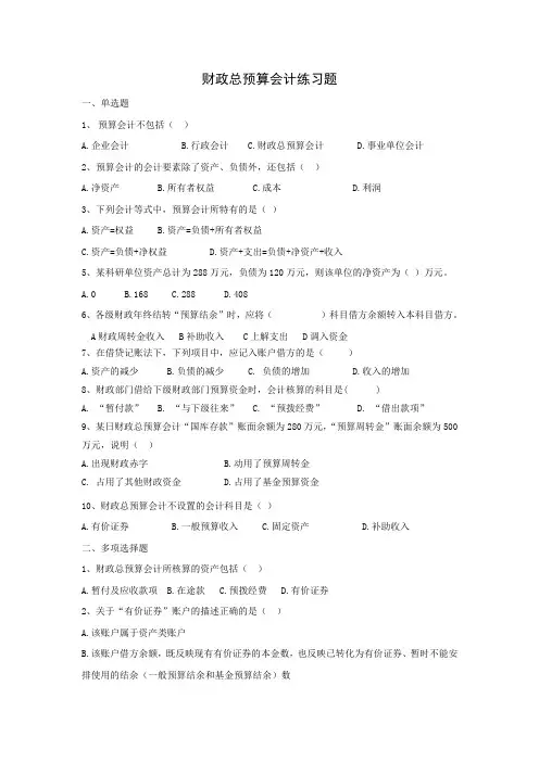 财政总预算会计练习题