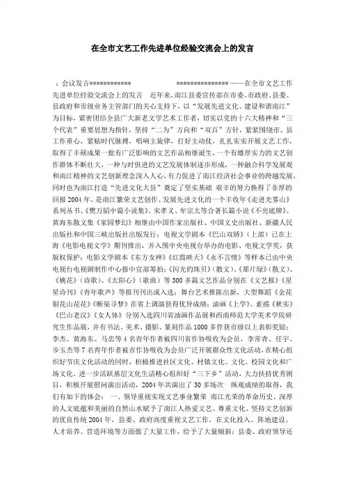 在全市文艺工作先进单位经验交流会上的发言-演讲致辞模板