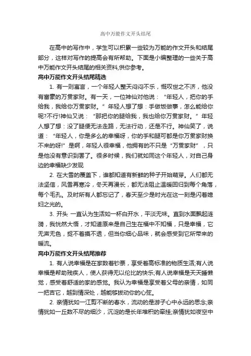 高中万能作文开头结尾_高中作文素材_