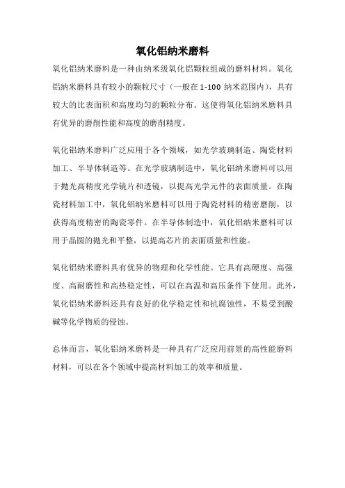 氧化铝纳米磨料