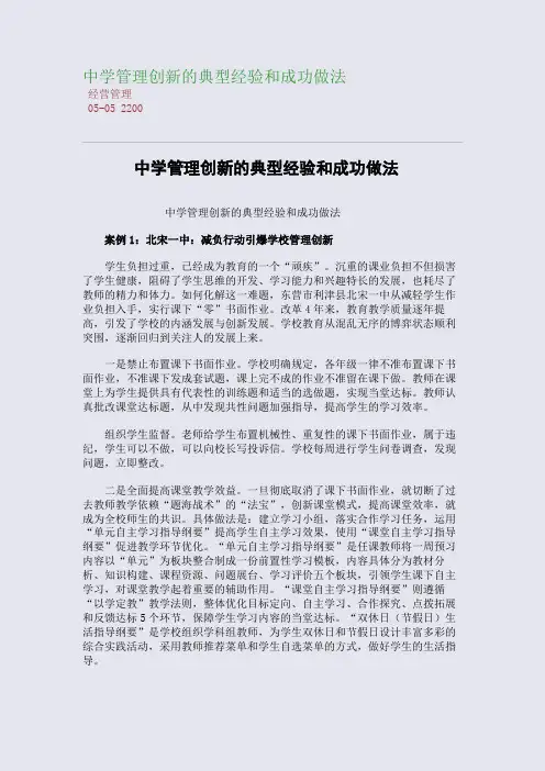 中学管理创新的典型经验和成功做法