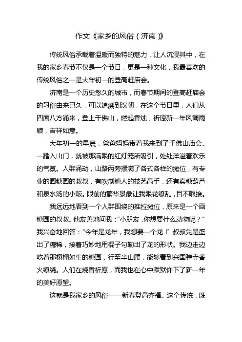 家乡的风俗作文济南