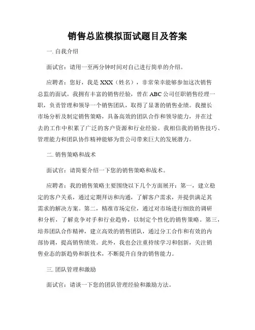 销售总监模拟面试题目及答案