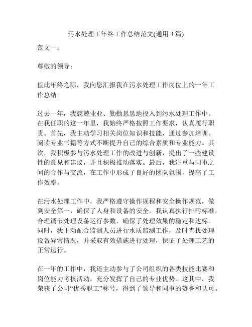 污水处理工年终工作总结范文(通用3篇)