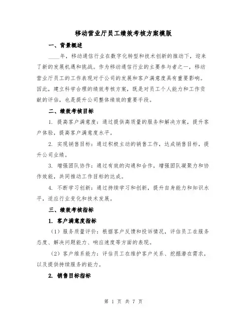 移动营业厅员工绩效考核方案模版(2篇)