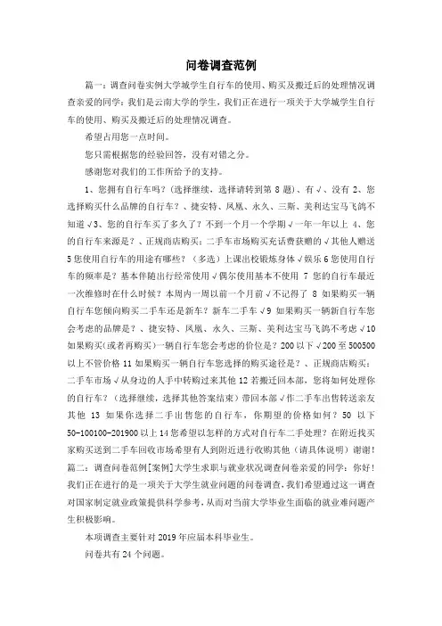 最新-问卷调查范例1 精品
