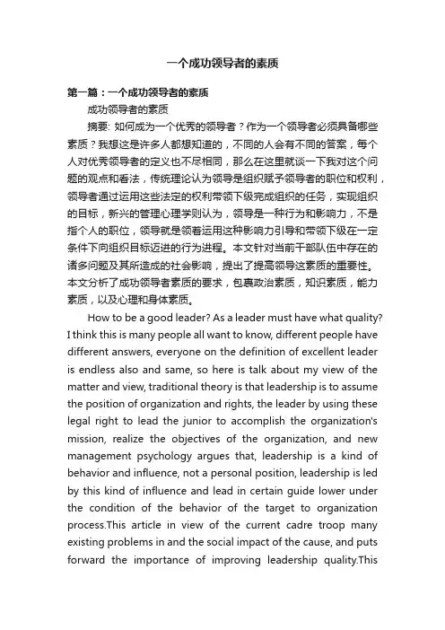 一个成功领导者的素质