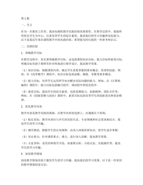 课程教学实践经验(3篇)