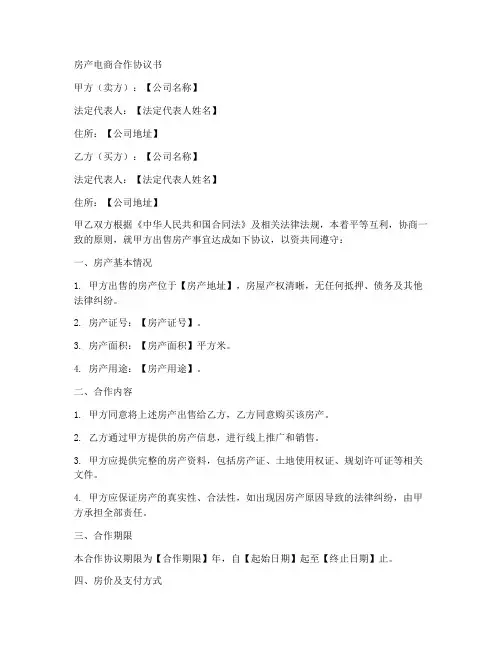 房产电商合作协议书范本