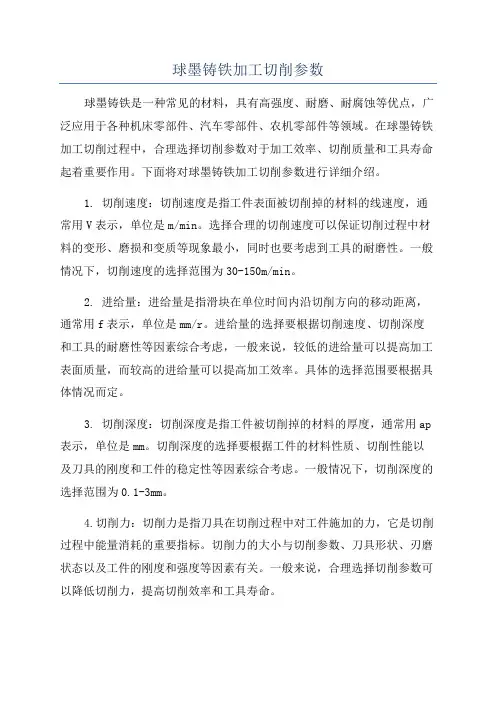 球墨铸铁加工切削参数