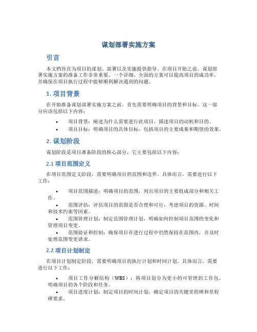 谋划部署实施方案