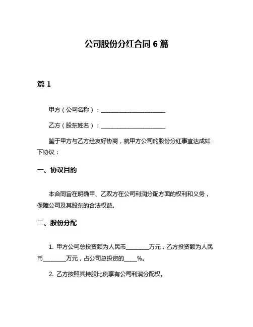 公司股份分红合同6篇