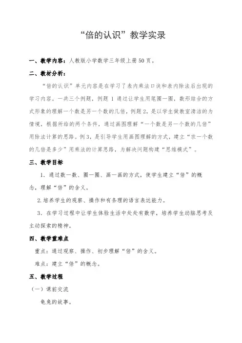 人教版小学数学三年级上册《倍的认识》公开课优秀教学设计教学实录