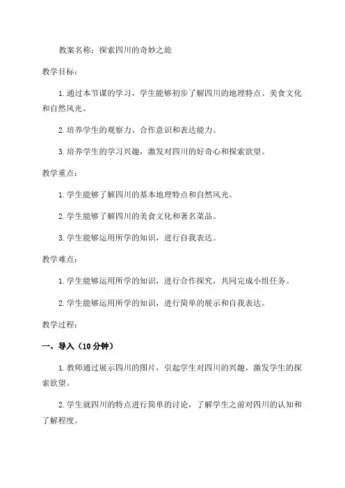 七年级可爱的四川教案