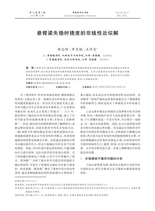 悬臂梁失稳时挠度的非线性近似解