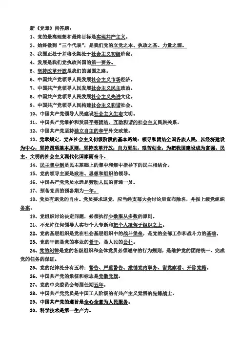 学习新《党章》问答题