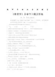 《教育学》章节习题及答案