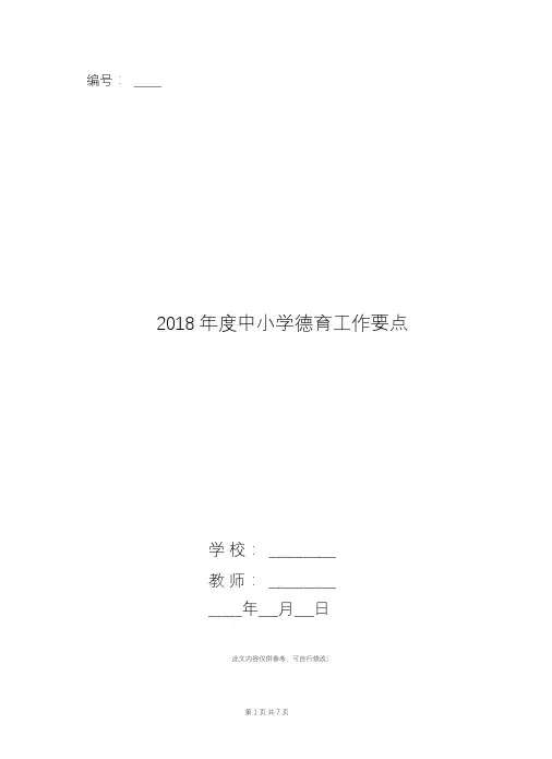 2018年度中小学德育工作要点