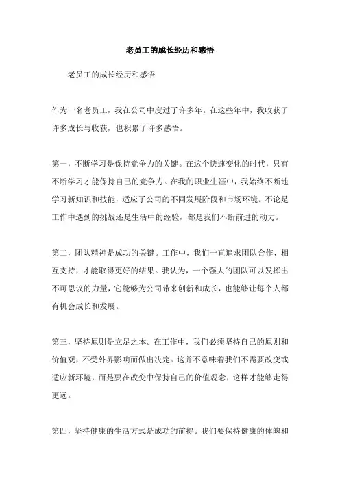 老员工的成长经历和感悟