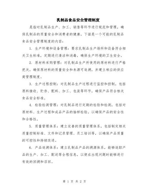 乳制品食品安全管理制度