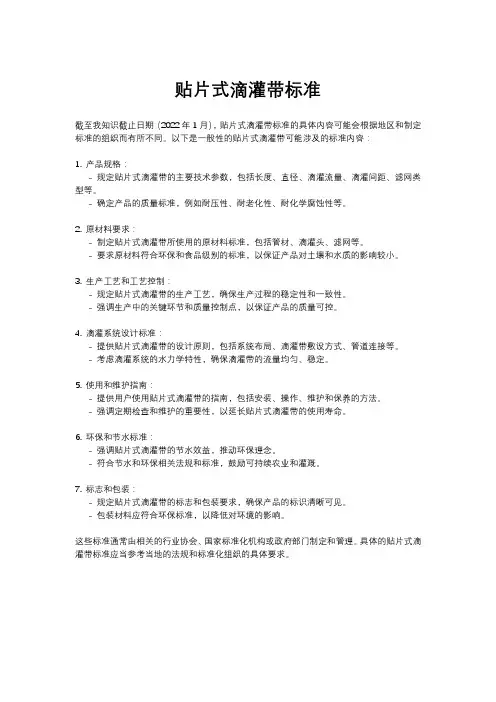 贴片式滴灌带标准