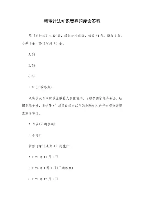 新审计法知识竞赛题库含答案