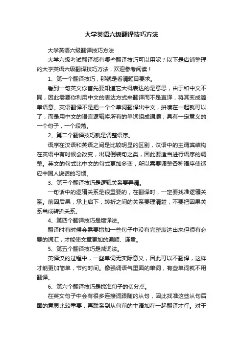 大学英语六级翻译技巧方法