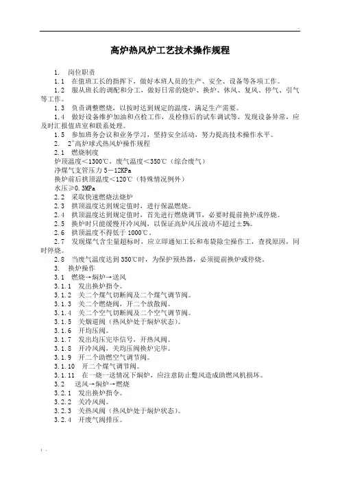 高炉热风炉工艺技术操作规程