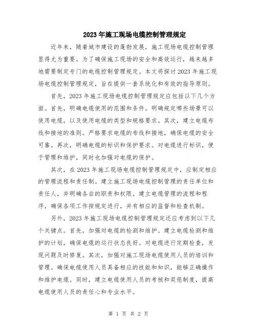 2023年施工现场电缆控制管理规定