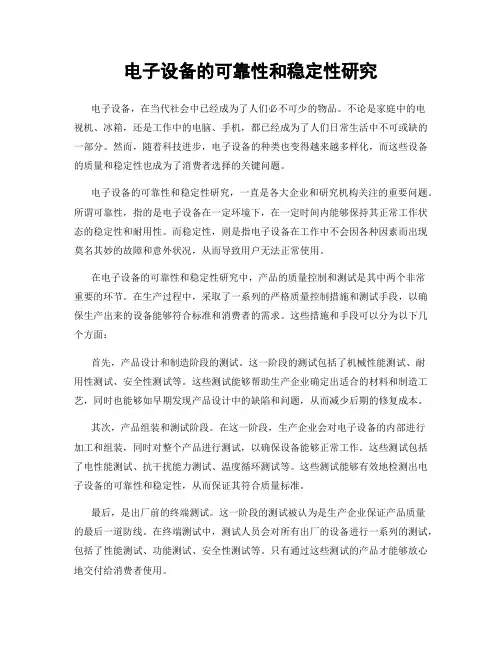 电子设备的可靠性和稳定性研究