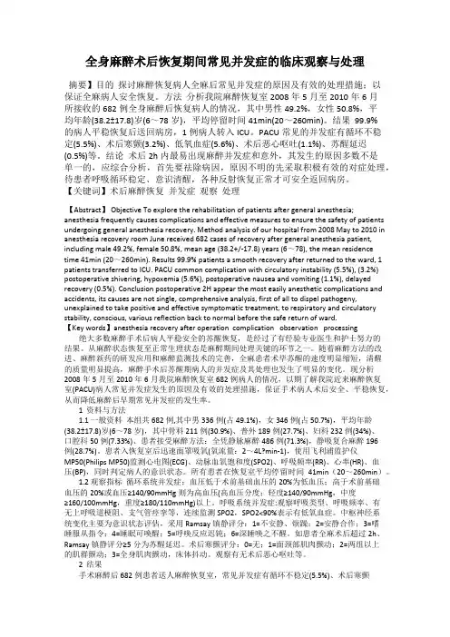 全身麻醉术后恢复期间常见并发症的临床观察与处理