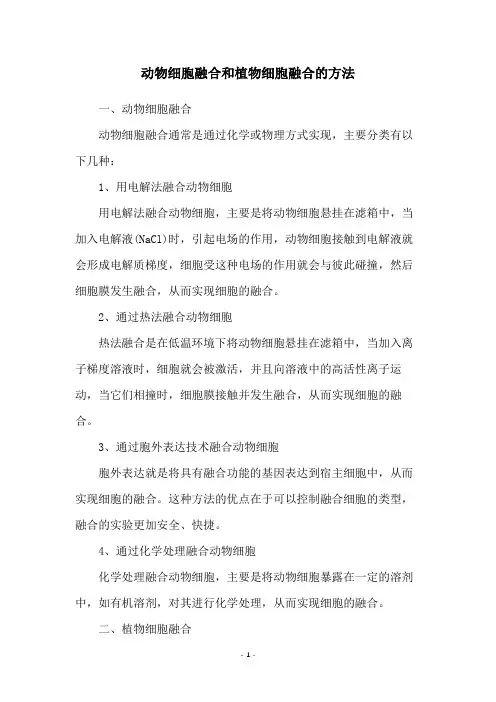 动物细胞融合和植物细胞融合的方法