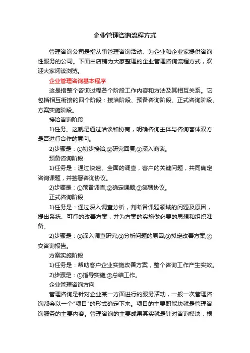 企业管理咨询流程方式