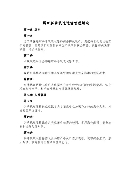 煤矿斜巷轨道运输管理规定