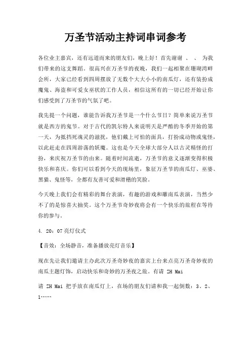万圣节活动主持词串词参考三篇