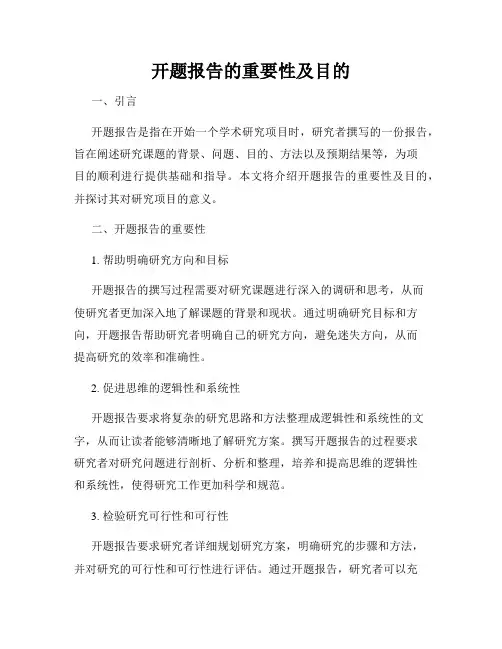 开题报告的重要性及目的