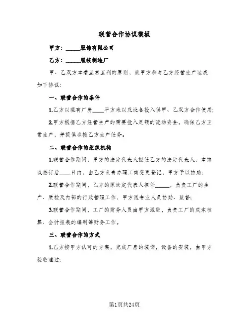 联营合作协议模板（六篇）