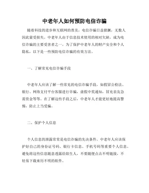 中老年人如何预防电信诈骗