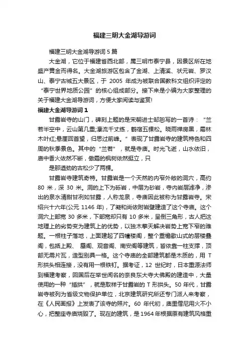 福建三明大金湖导游词