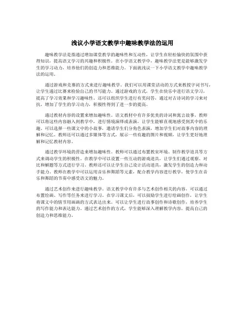 浅议小学语文教学中趣味教学法的运用