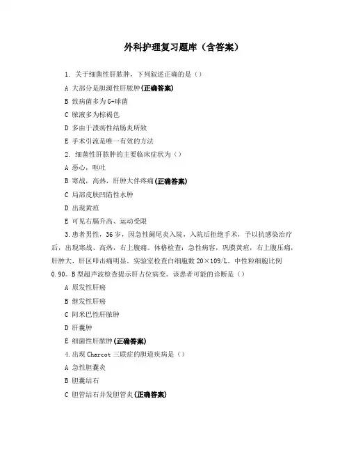 外科护理复习题库(含答案)