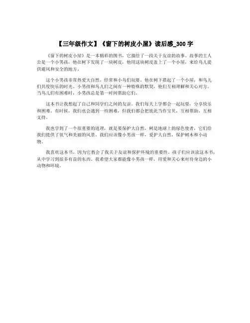 【三年级作文】《窗下的树皮小屋》读后感_300字