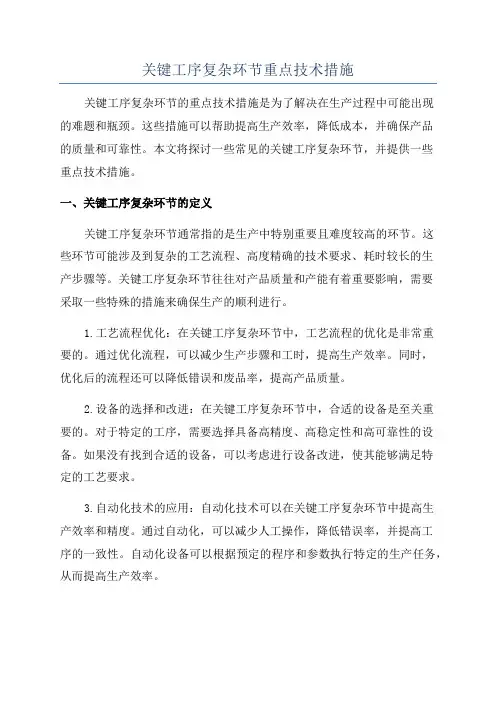 关键工序复杂环节重点技术措施