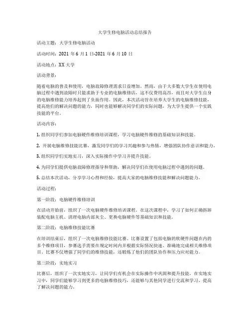 大学生修电脑活动总结报告