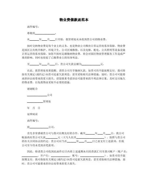 物业费催款函范本