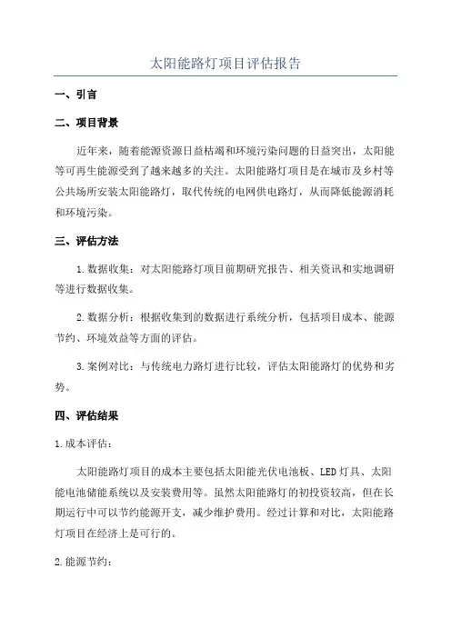 太阳能路灯项目评估报告