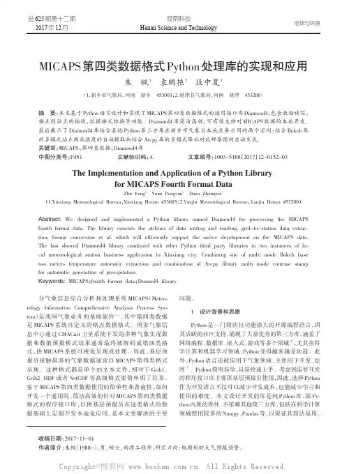 MICAPS第四类数据格式Python处理库的实现和应用