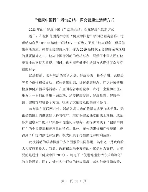 “健康中国行”活动总结：探究健康生活新方式