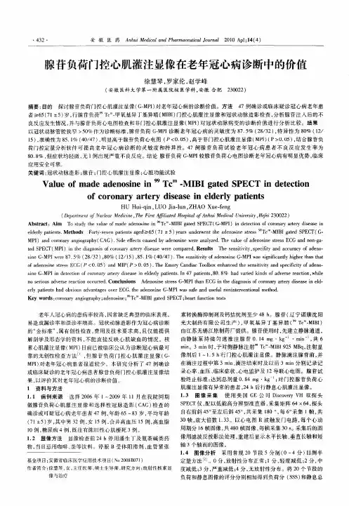 腺苷负荷门控心肌灌注显像在老年冠心病诊断中的价值